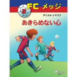 FCメッジ 2：あきらめない心