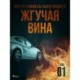 Жгучая вина - Глава 1