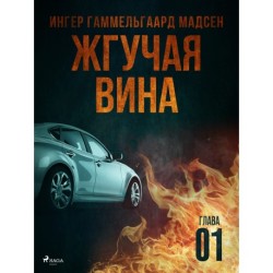 Жгучая вина - Глава 1
