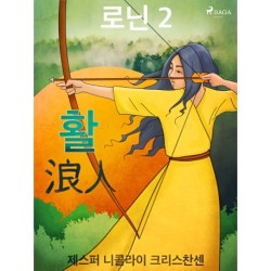 로닌 2 - 활