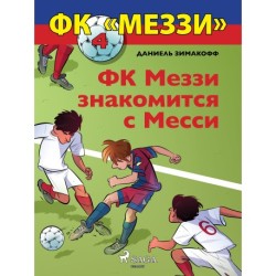 ФК «Меззи» 4: ФК Меззи знакомится с Месси