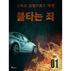 불타는 죄 - 챕터 1