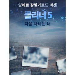클리너 5: 다음 차례는 너