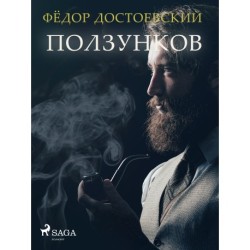 Ползунков