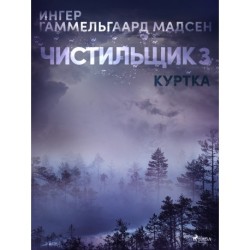 Чистильщик 3: Куртка