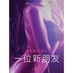 一位新朋友 - 情色短篇小說
