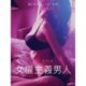 女權主義男人 - 情色短篇小說