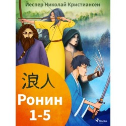 Ронин 1-5