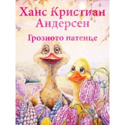 Грозното патенце