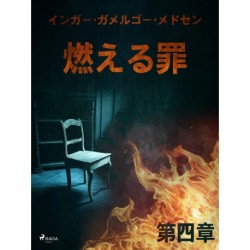 燃える罪－第四章