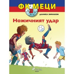 ФК Меци 3: Ножичният удар