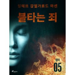 불타는 죄 - 챕터 5