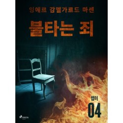 불타는 죄 - 챕터 4