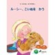 ルーシー、こいぬを　かう
