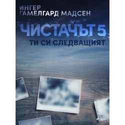 Чистачът 5: Ти си следващият