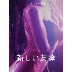 新しい友達－ 官能短編小説