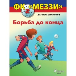 ФК «Меззи» 2: Борьба до конца