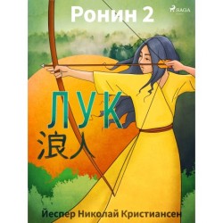 Ронин 2 — Лук