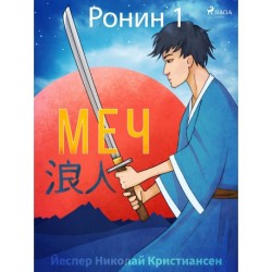 Ронин 1 — Меч