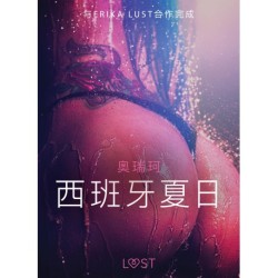 西班牙夏日 - 性感情色