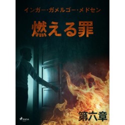 燃える罪－第六章