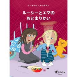 ルーシーとエマの　おとまりかい