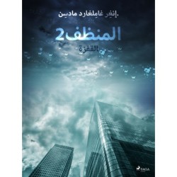 المنظف 2: القفزة