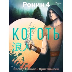 Ронин 4 — Коготь