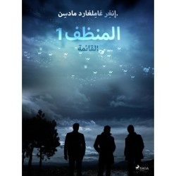 المنظف 1: القائمة