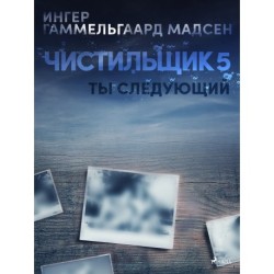 Чистильщик 5: Ты следующий