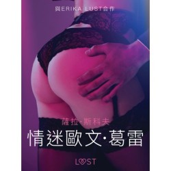 情迷歐文·葛雷 - 情色短篇小說