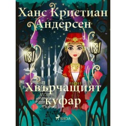 Хвърчащият куфар