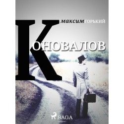 Коновалов