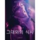 그대와의 식사-단편 에로티카