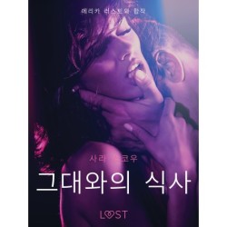 그대와의 식사-단편 에로티카