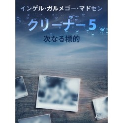 クリーナー５：次なる標的