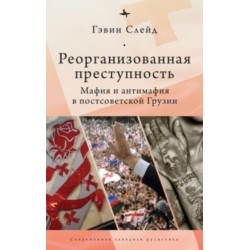 Reorganizing Crime.: Mafia and Anti-Mafia in Post-Soviet Georgia