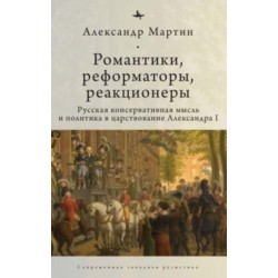 Romantics, Reformers, Reactionaries, Russian Conservative.: Thought and Politics, in the Reign of Alexander I