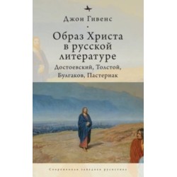 TheImage of Christ in Russian Literature.: Dostoevsky, Tolstoy, Bulgakov, Pasternak