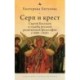 The Cross & the Sicle: Sergei Bulgakov and the Fate of Russian Religious Philosophy