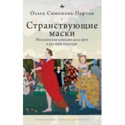Vagabonding Masks: The Italian Commedia dell'Arte in the Russian Artistic Imagination
