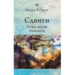 Shifts: Patterns of Nabokov's Prose