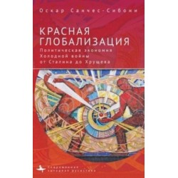 "Red Globalization.: The Political Economy of the Soviet Cold War from Stalin to Khruschev"