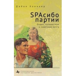 Club Red Vacation Travel and the Soviet Dream