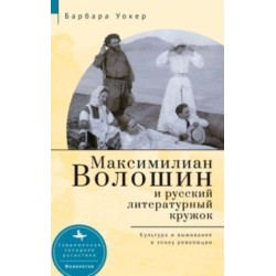 Maximilian Voloshin and the Russian Literary Circle: Culture and Survival in Revolutionary Times