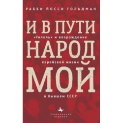 Let My People Grow: Hillel and the Jewish Renaissance in the Former Soviet Union