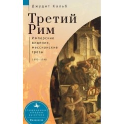 Russia's Rome: Imperial Visions, Messianic Dreams, 1890-1940