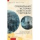 A Social History of Soviet Trade: Trade Policy, Retail Practices, and Consumption, 1917-1953