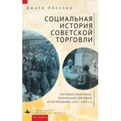 A Social History of Soviet Trade: Trade Policy, Retail Practices, and Consumption, 1917-1953