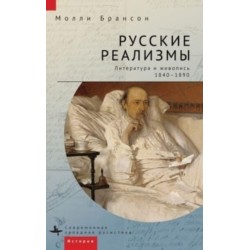 Russian Realisms: Literature and Painting, 18401890